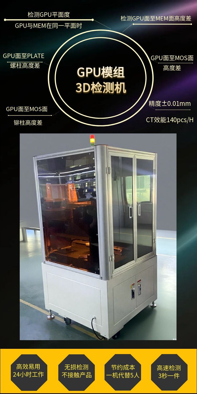 GPU模组3D检测机.jpg