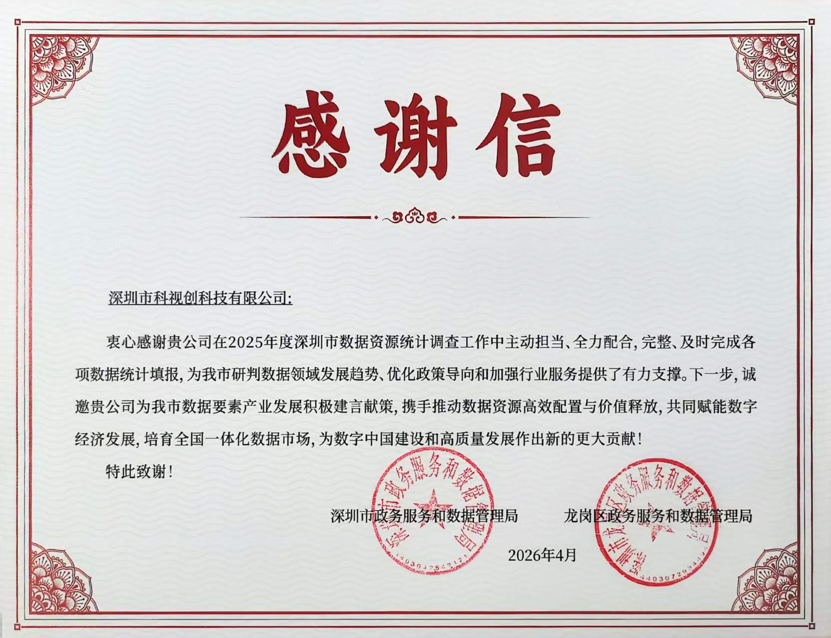 感谢信
