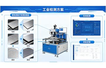 锂电池极片毛刺露箔划伤视觉检测方案_极片缺陷在线检测设备
