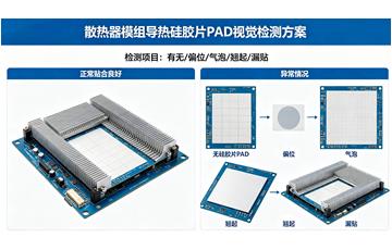 散热器导热硅胶片贴合视觉检测方案_PAD有无偏位气泡检测设备