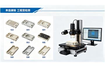 塑胶件毛边缺料缩水黑点视觉检测方案_注塑件外观缺陷检测设备