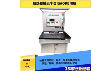 散热器模组半自动AOI检测机